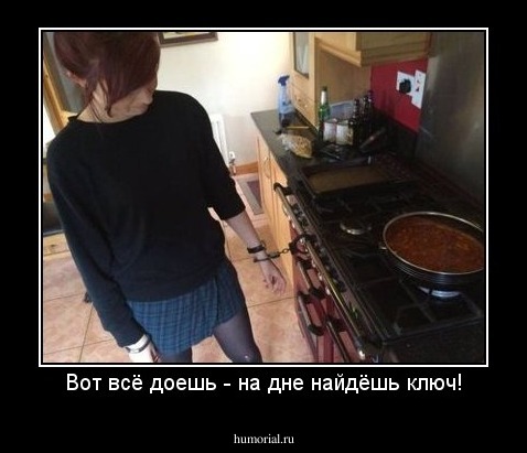 Вот всё доешь - на дне найдёшь ключ!