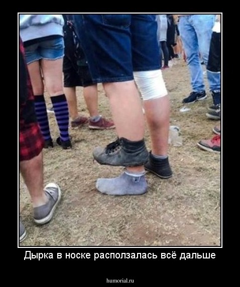 Дырка в носке расползалась всё дальше