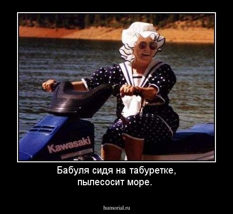 Бабуля сидя на табуретке, пылесосит море. 