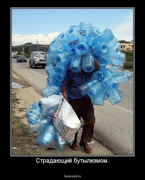 Страдающий бутылизмом.