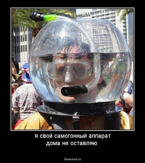 я свой самогонный аппарат дома не оставляю 