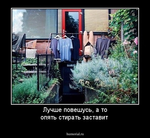 Лучше повешусь, а то опять стирать заставит