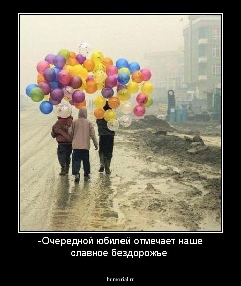 -Очередной юбилей отмечает наше славное бездорожье