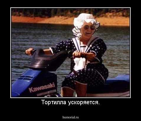Тортилла ускоряется.