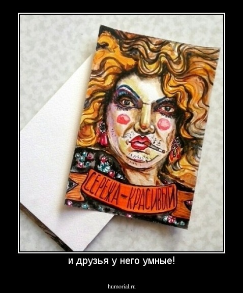 и друзья у него умные!