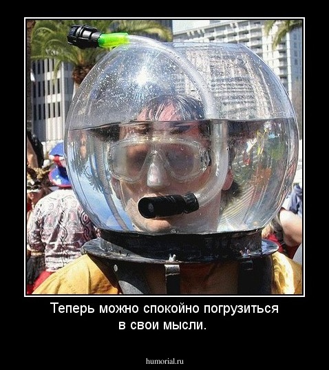 Теперь можно спокойно погрузиться в свои мысли.