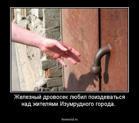 Железный дровосек любил поиздеваться над жителями Изумрудного города.