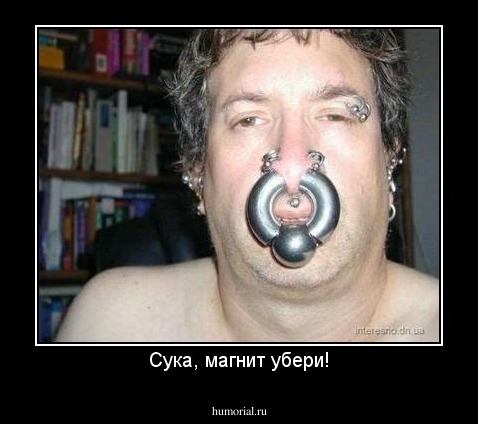 Сука, магнит убери!