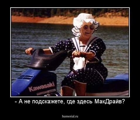 - А не подскажете, где здесь МакДрайв?
