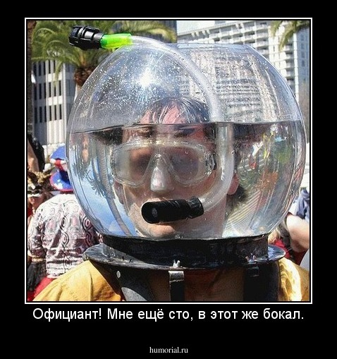 Официант! Мне ещё сто, в этот же бокал.