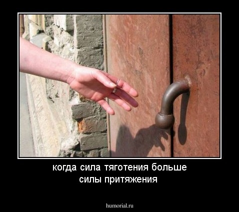 когда сила тяготения больше силы притяжения