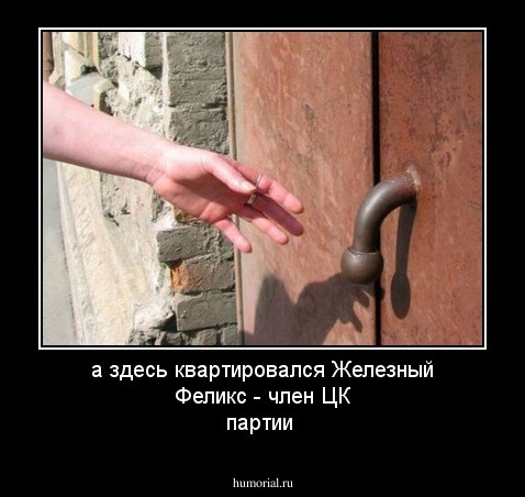 а здесь квартировался  Железный Феликс - член ЦК партии