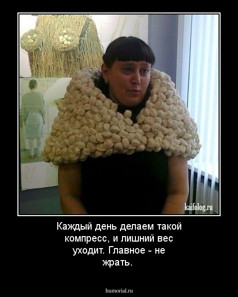 Каждый день делаем такой компресс, и лишний вес уходит. Главное - не жрать.