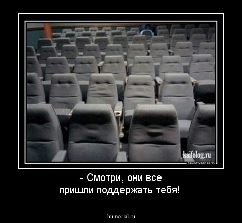 - Смотри, они все пришли поддержать тебя!