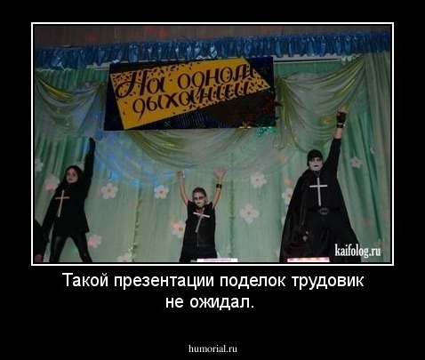 Такой презентации поделок трудовик не ожидал.