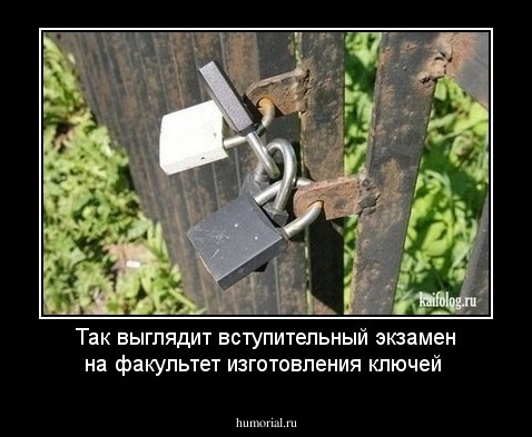 Так выглядит вступительный экзамен на факультет изготовления ключей