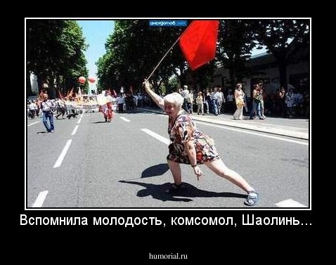 Вспомнила молодость, комсомол, Шаолинь...