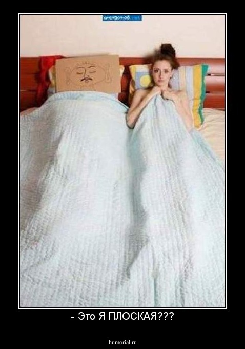 - Это Я ПЛОСКАЯ???