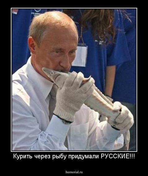 Курить через рыбу придумали РУССКИЕ!!!