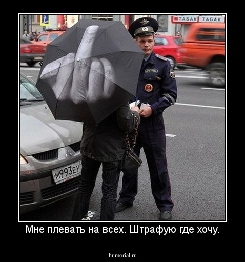 Мне плевать на всех. Штрафую где хочу.