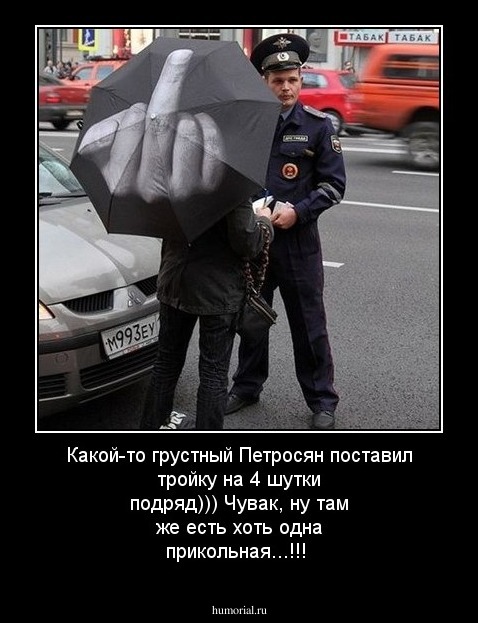 Какой-то грустный Петросян поставил тройку на 4 шутки подряд))) Чувак, ну там же есть хоть одна прикольная...!!!