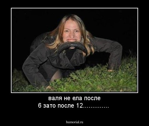 валя не ела после 6 зато после 12..............