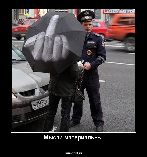 Мысли материальны.