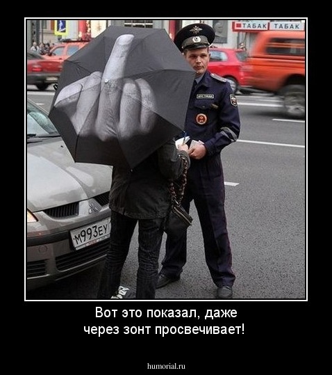 Вот это показал, даже через зонт просвечивает!