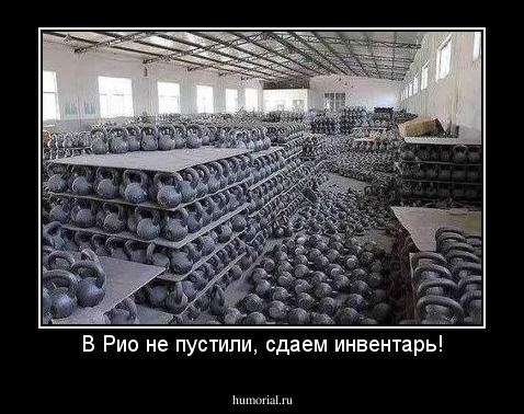 В Рио не пустили, сдаем инвентарь!