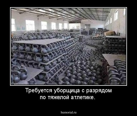 Требуется уборщица с разрядом по тяжелой атлетике.