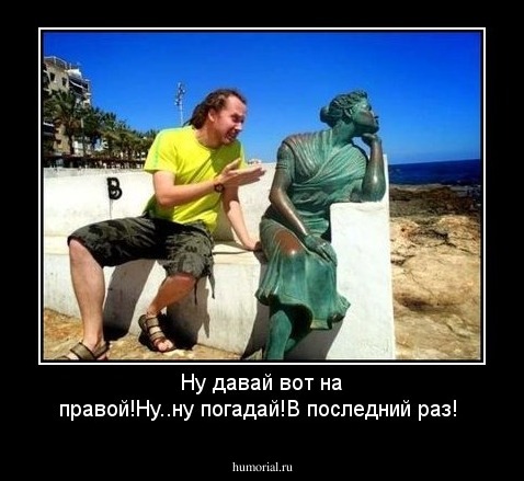 Ну давай вот на правой!Ну..ну погадай!В последний раз!