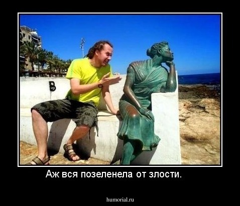 Аж вся позеленела от злости.    