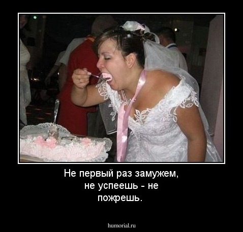 Не первый раз замужем, не успеешь - не пожрешь.