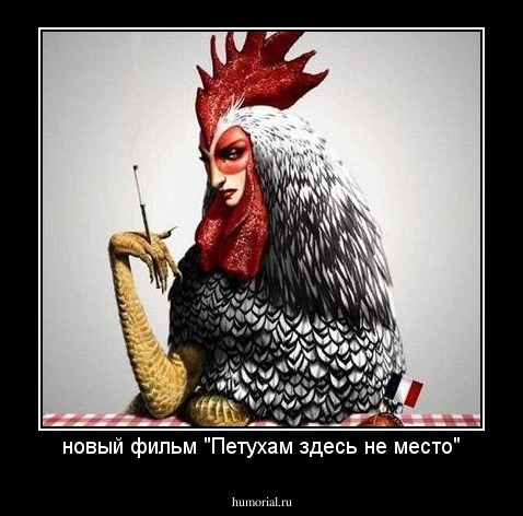 новый фильм "Петухам здесь не место"