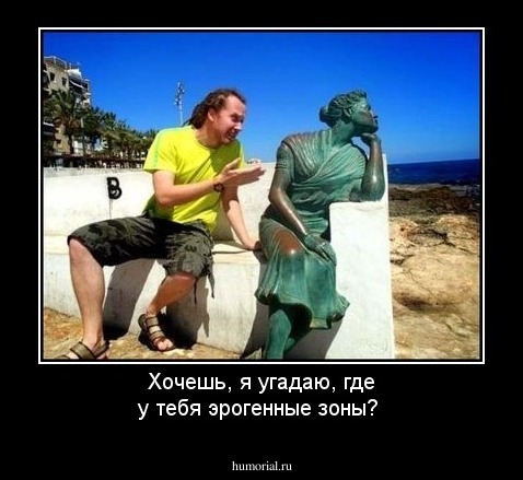Хочешь, я угадаю, где у тебя эрогенные зоны?