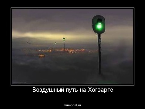 Воздушный путь на Хогвартс