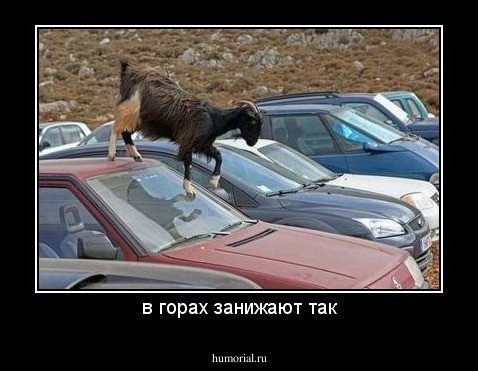 в горах занижают так