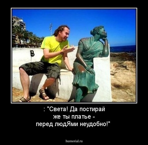 : "Света! Да постирай же ты платье - перед людЯми неудобно!"