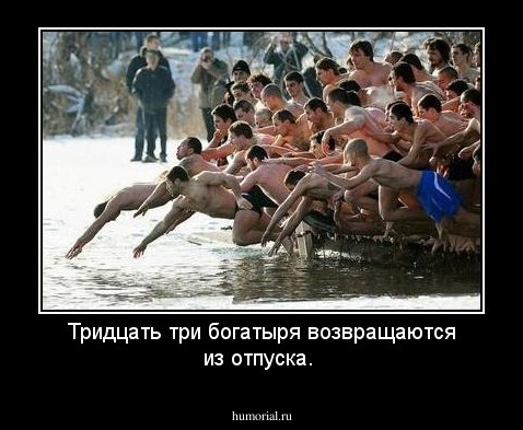 Тридцать три богатыря возвращаются из отпуска.