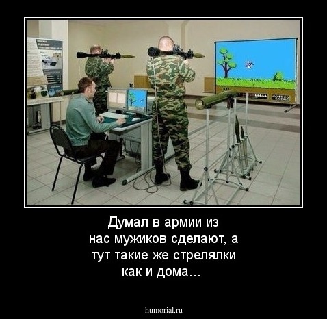 Думал в армии из нас мужиков сделают, а тут такие же стрелялки как и дома...