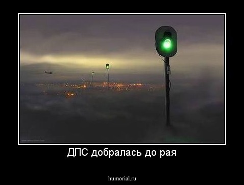 ДПС добралась до рая