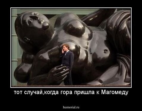 тот случай,когда гора пришла к Магомеду