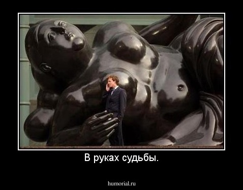 В руках судьбы.