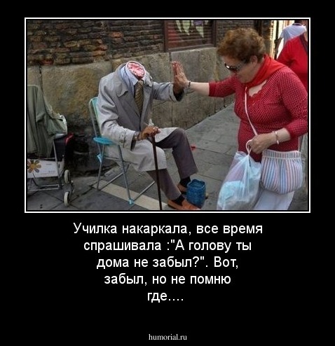 Училка накаркала, все время спрашивала :"А голову ты дома не забыл?". Вот, забыл, но не помню где....