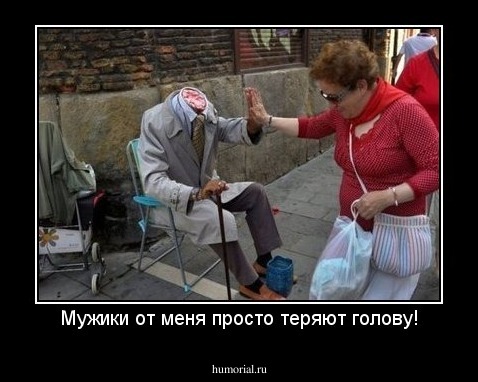 Мужики от меня просто теряют голову!