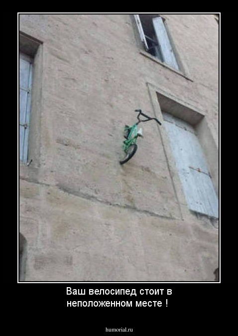 Ваш велосипед стоит в неположенном месте !