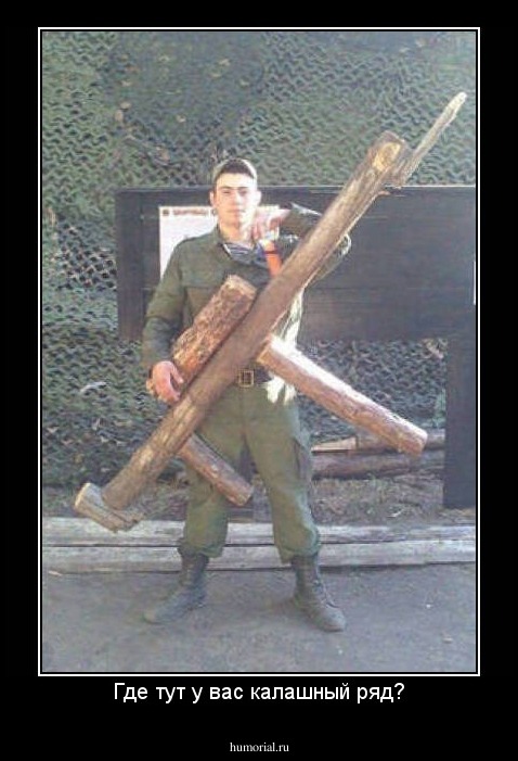 Где тут у вас калашный ряд?