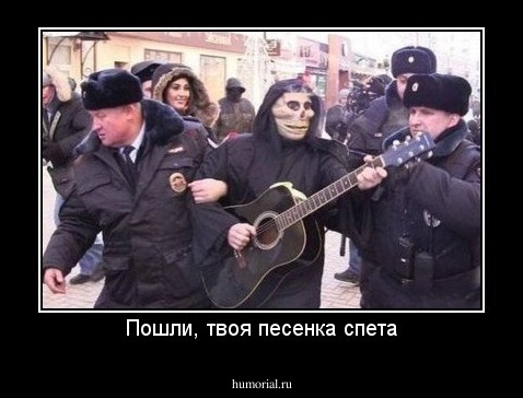 Пошли, твоя песенка спета