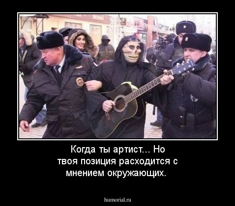 Когда ты артист... Но твоя позиция расходится с  мнением окружающих.