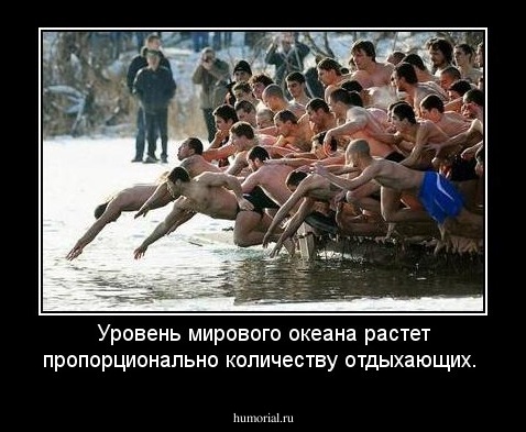 Уровень мирового океана растет пропорционально количеству отдыхающих.